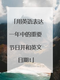 用英语表达一年中的重要节日并和英文日期!