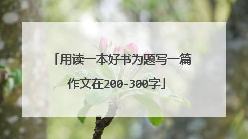 用读一本好书为题写一篇作文在200-300字