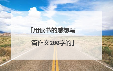 用读书的感想写一篇作文200字的