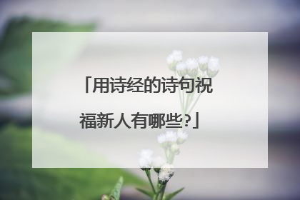 用诗经的诗句祝福新人有哪些?