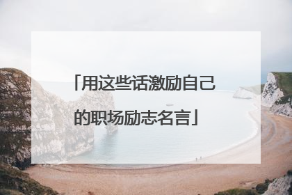 用这些话激励自己的职场励志名言
