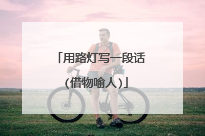 用路灯写一段话(借物喻人)