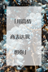 用高情商表达我想你