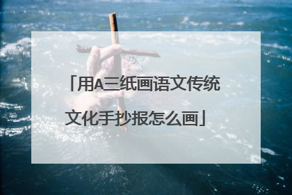 用A三纸画语文传统文化手抄报怎么画