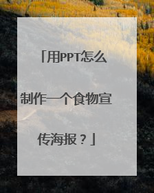 用PPT怎么制作一个食物宣传海报？