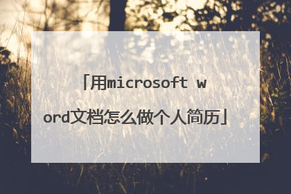 用microsoft word文档怎么做个人简历