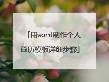 用word制作个人简历模板详细步骤