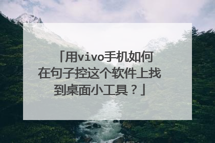 用vivo手机如何在句子控这个软件上找到桌面小工具?