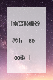 甯哥敤鑻辫��鍙h��8000鍙�