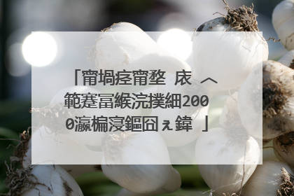 甯堝痉甯堥�庡�︿範蹇冨緱浣撲細2000瀛楄寖鏂囧ぇ鍏�