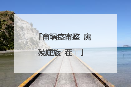 甯堝痉甯堥�庣殑婕旇�茬��