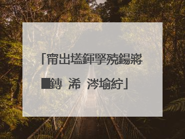 甯岀壒鍕掔殑鍚嶈█鏄�浠�涔堬紵