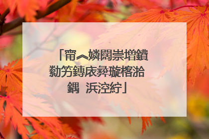 甯︽嫾闊崇増鐨勬竻鏄庡彜璇楁湁鍝�浜涳紵