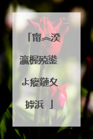 甯︽湀瀛楃殑鍙よ瘲鏈夊摢浜�