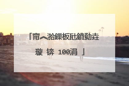 甯︽湁鏁板瓧鐨勬垚璇�锛�100涓�