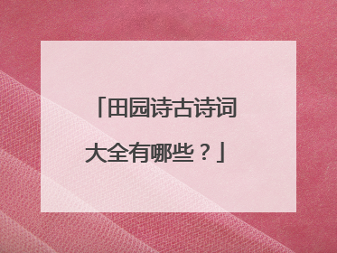 田园诗古诗词大全有哪些？