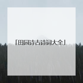 田园诗古诗词大全
