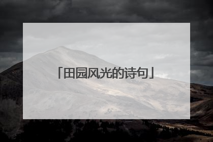 田园风光的诗句