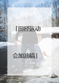 田径运动会加油稿