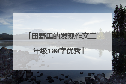田野里的发现作文三年级100字优秀