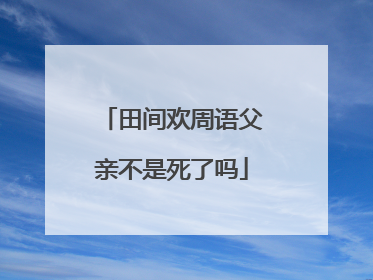 田间欢周语父亲不是死了吗
