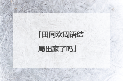田间欢周语结局出家了吗