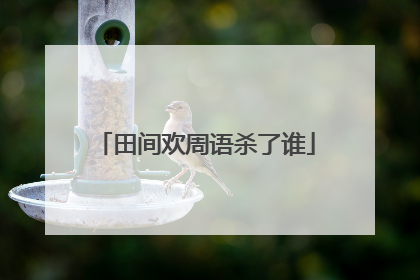 田间欢周语杀了谁