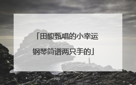 田馥甄唱的小幸运钢琴简谱两只手的