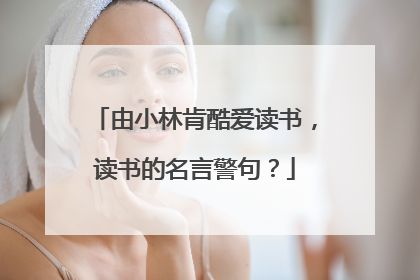 由小林肯酷爱读书，读书的名言警句？
