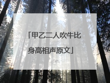 甲乙二人吹牛比身高相声原文