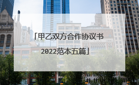 甲乙双方合作协议书2022范本五篇