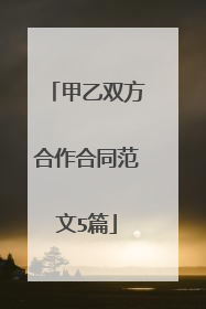 甲乙双方合作合同范文5篇