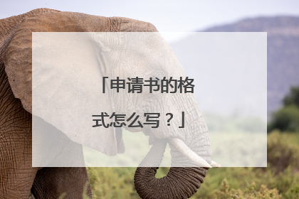 申请书的格式怎么写?