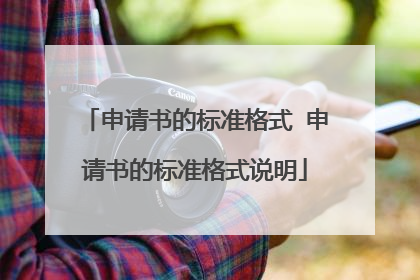 申请书的标准格式 申请书的标准格式说明