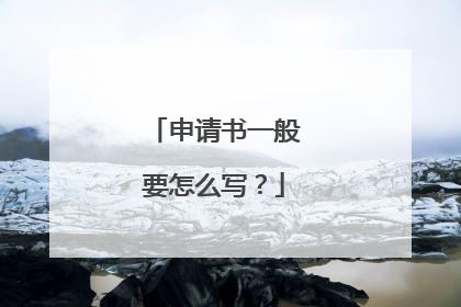 申请书一般要怎么写？