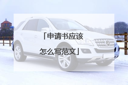 申请书应该怎么写范文