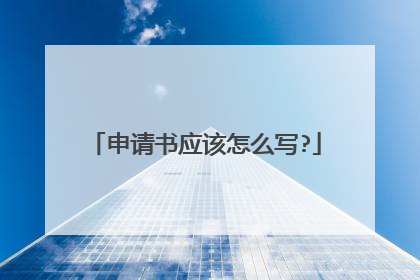 申请书应该怎么写?