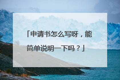 申请书怎么写呀,能简单说明一下吗?