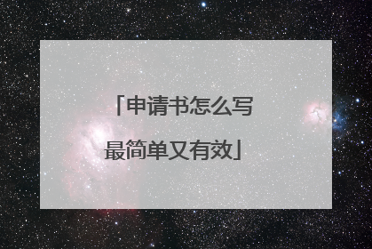 申请书怎么写最简单又有效
