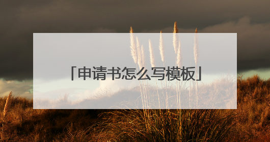 申请书怎么写模板