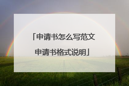 申请书怎么写范文 申请书格式说明