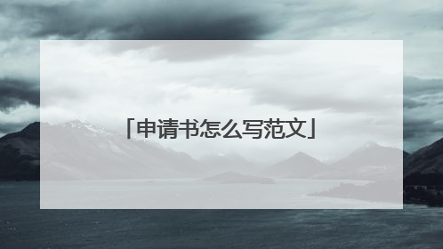 申请书怎么写范文