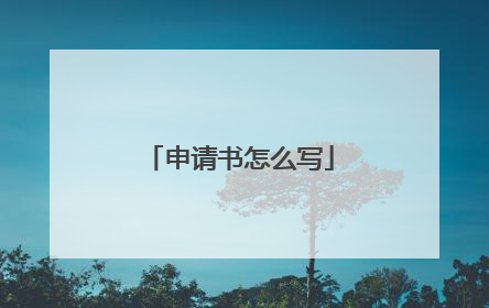 申请书怎么写