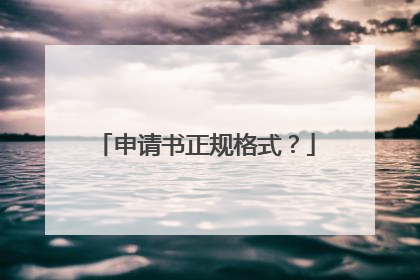申请书正规格式?