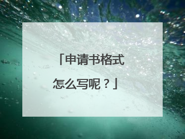 申请书格式怎么写呢?
