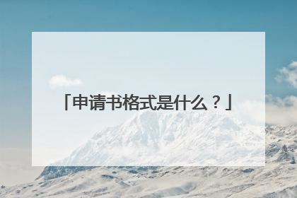 申请书格式是什么？