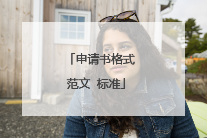 申请书格式范文 标准