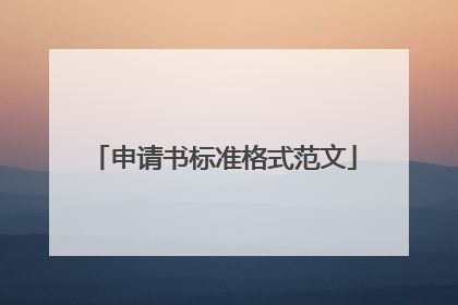 申请书标准格式范文