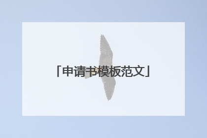 申请书模板范文