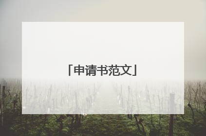申请书范文